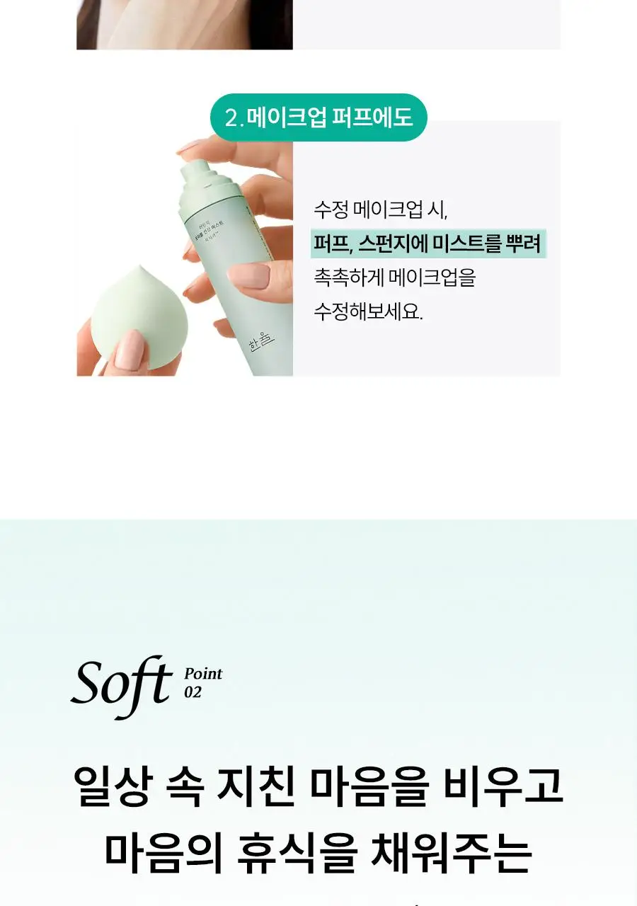 [수부지/안개분사] 한율 어린쑥 트러블 진정 미스트 120ml 리필 기획 (+어린쑥 미스트 120ml 리필) 상세페이지 35